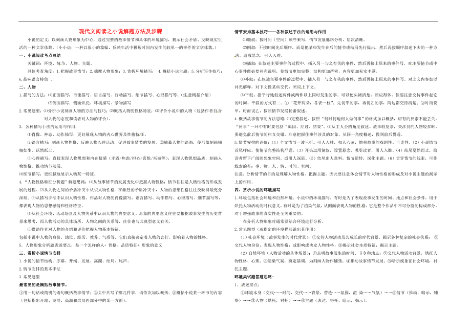 湖北省襄陽市一中高三語文 小說閱讀考點知識素材 新人教版_第1頁