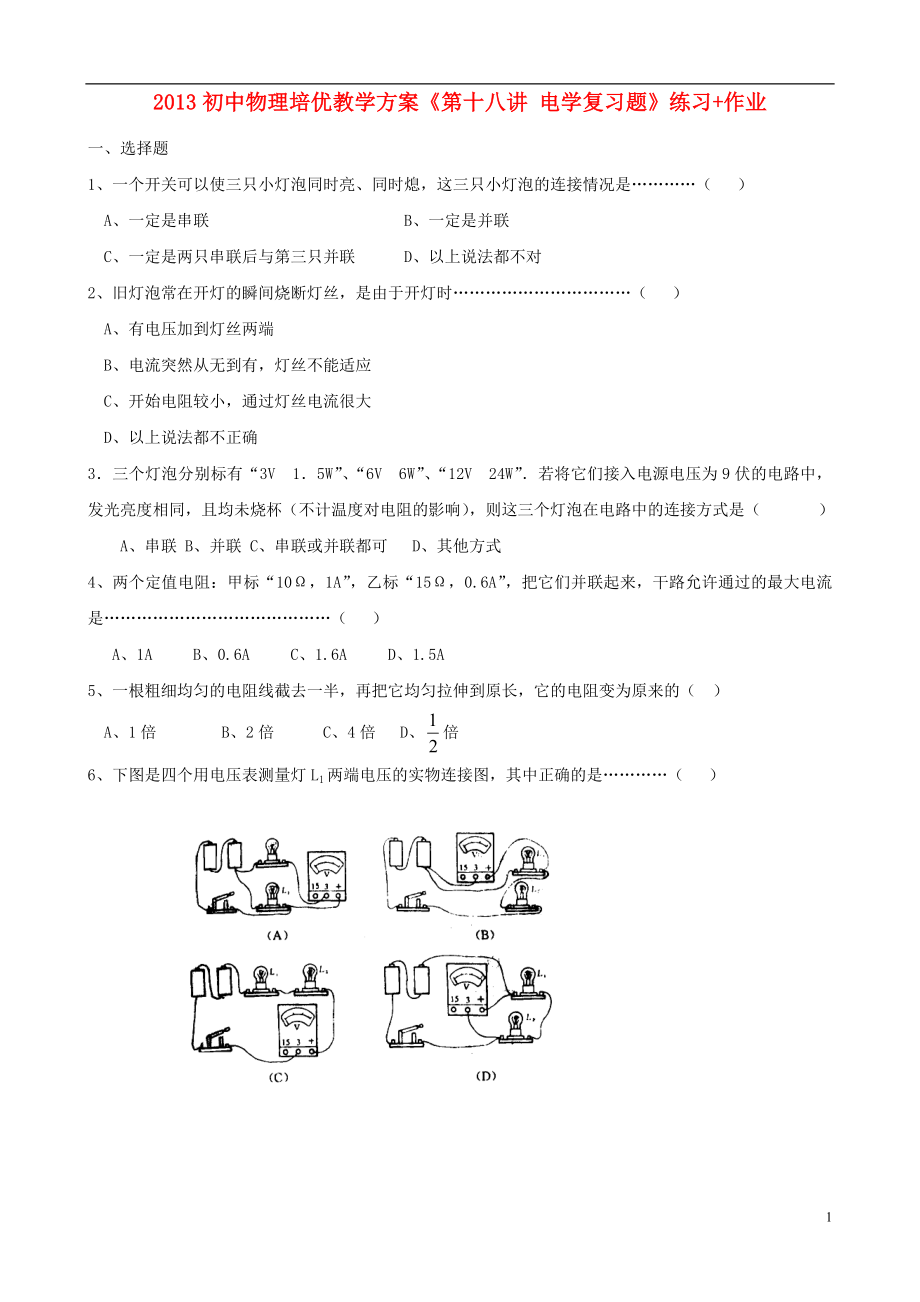 2013年初中物理 培优教学方案 第十八讲《电学复习题》练习+作业（无答案）_第1页