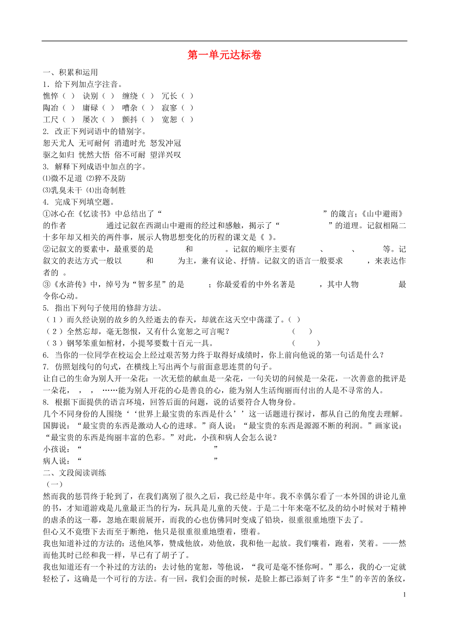 福建省泉州东湖中学七年级语文上册 第一单元综合同步测试 语文版_第1页