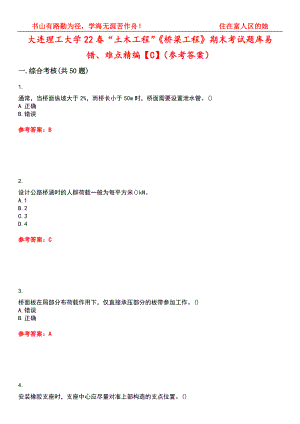 大连理工大学22春“土木工程”《桥梁工程》期末考试题库易错、难点精编【C】（参考答案）试卷号：9