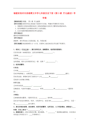 福建省泉州市泉港博文中學(xué)七年級(jí)歷史下冊(cè)《第3課 開元盛世》導(dǎo)學(xué)案 新人教版