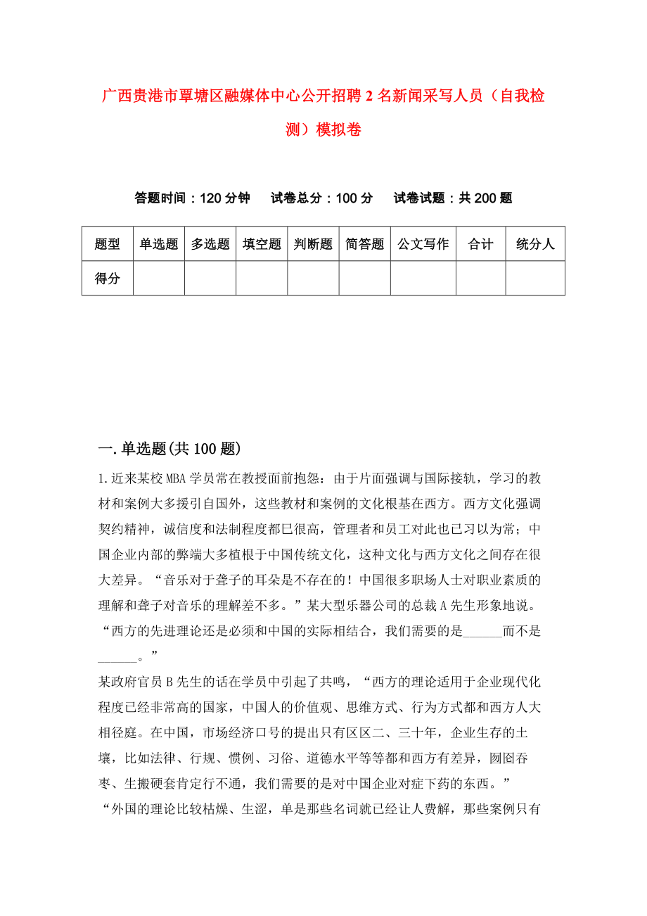 广西贵港市覃塘区融媒体中心公开招聘2名新闻采写人员（自我检测）模拟卷（第9次）_第1页