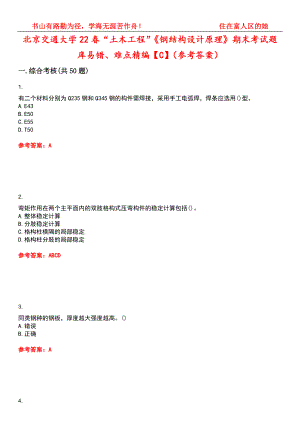 北京交通大学22春“土木工程”《钢结构设计原理》期末考试题库易错、难点精编【C】（参考答案）试卷号：13