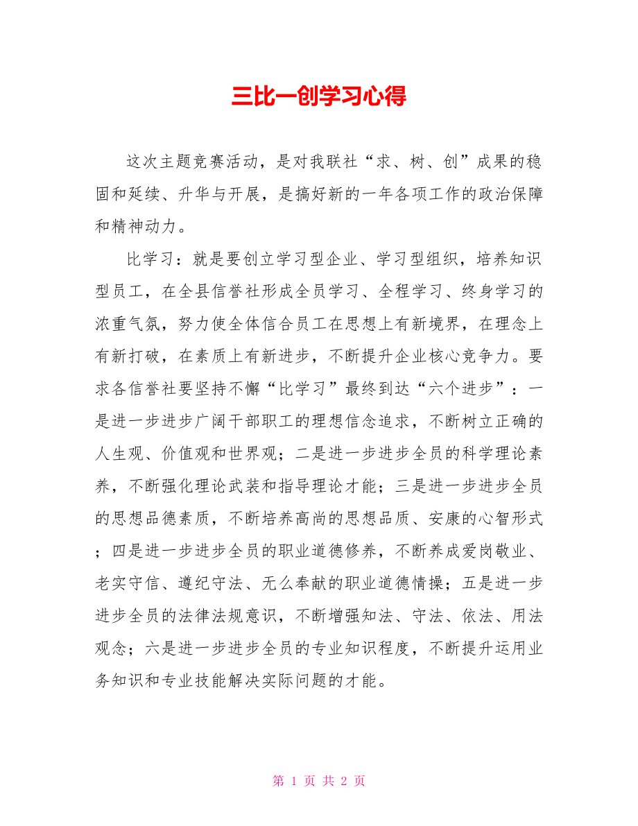 三比一创学习心得_第1页