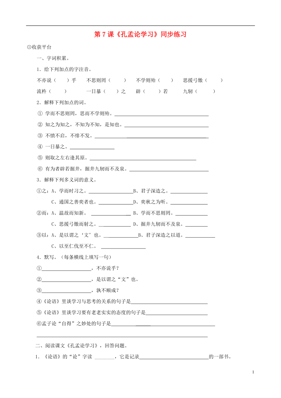 甘肅省張掖市城關(guān)中學(xué)八年級語文上冊 第7課《孔孟論學(xué)習(xí)》同步練習(xí) 北師大版_第1頁