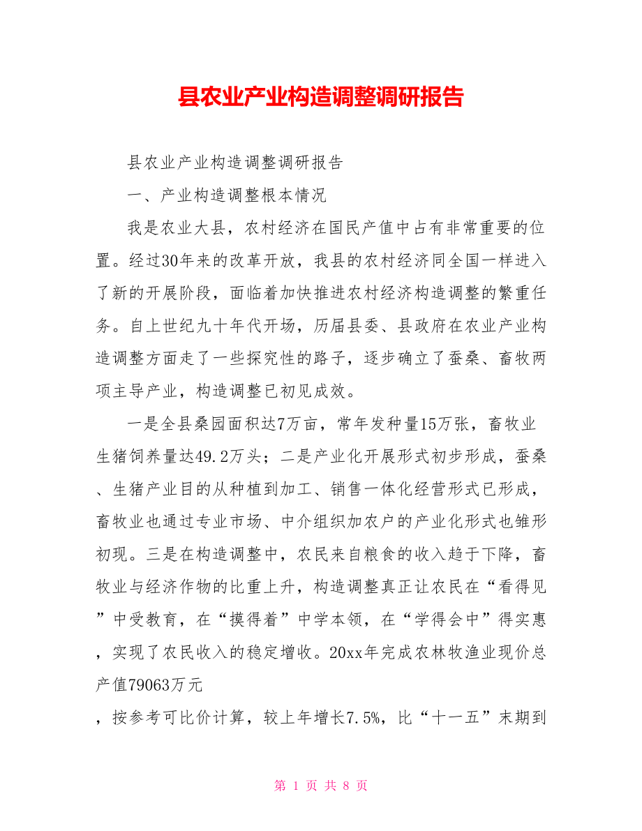 县农业产业结构调整调研报告_第1页