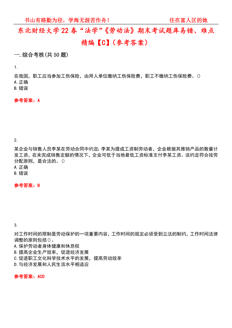 东北财经大学22春“法学”《劳动法》期末考试题库易错、难点精编【C】（参考答案）试卷号：13_第1页