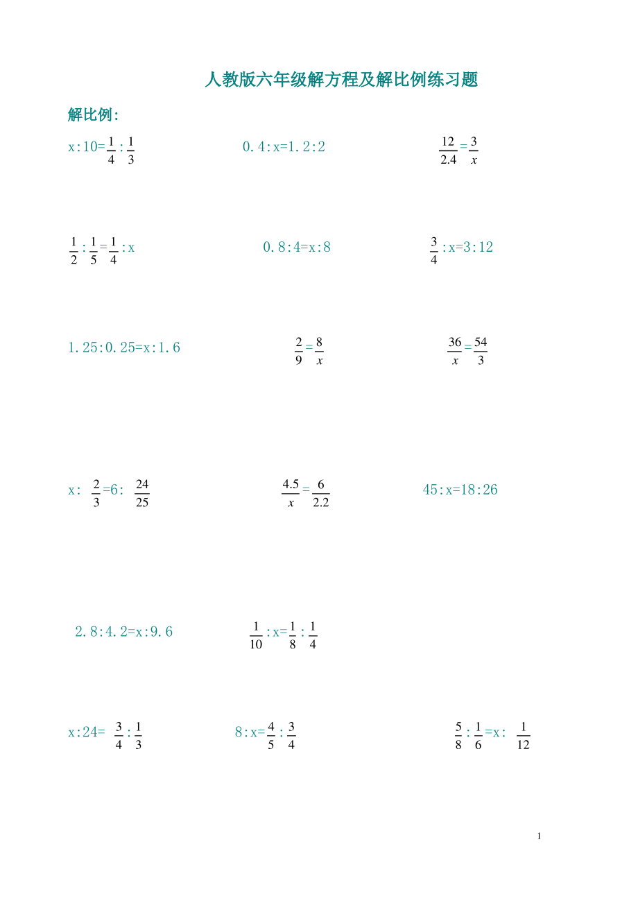 人教版小学六年级解方程练习_第1页