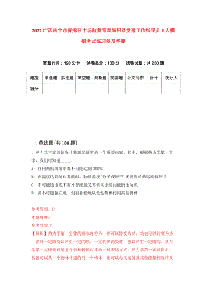 2022广西南宁市青秀区市场监督管理局招录党建工作指导员1人模拟考试练习卷及答案（第8次）