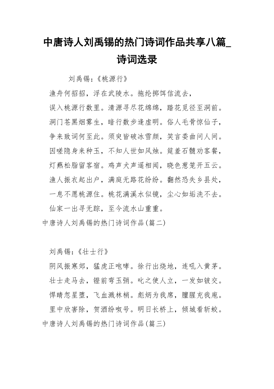 中唐诗人刘禹锡的热门诗词作品共享八篇_诗词选录_第1页
