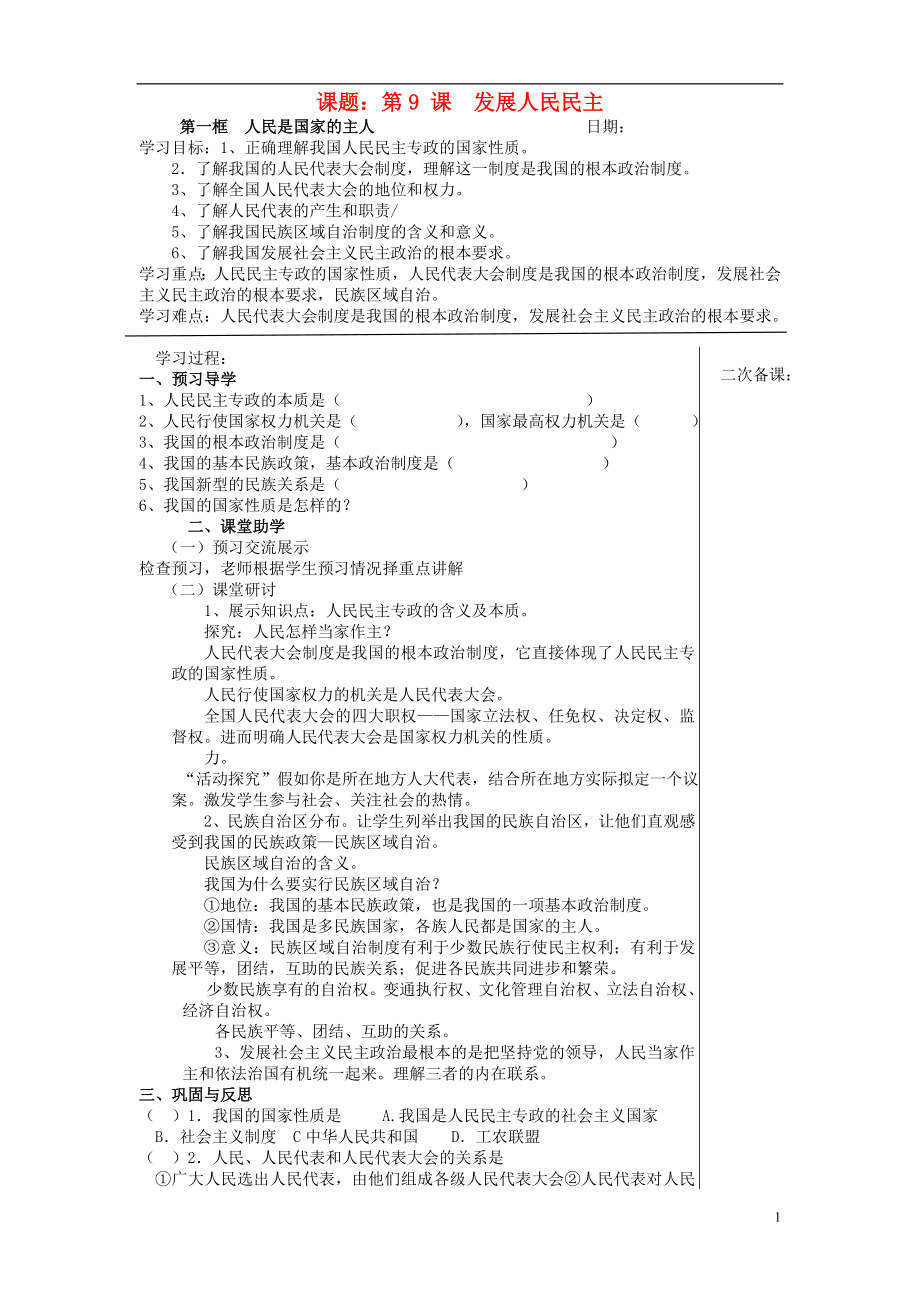 江蘇省東?？h南辰中學九年級政治全冊 第9課《發(fā)展人民民主》教學案（無答案） 蘇教版_第1頁