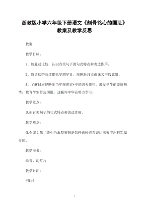 浙教版小學(xué)六年級(jí)下冊(cè)語文《刻骨銘心的國恥》 教案及教學(xué)反思