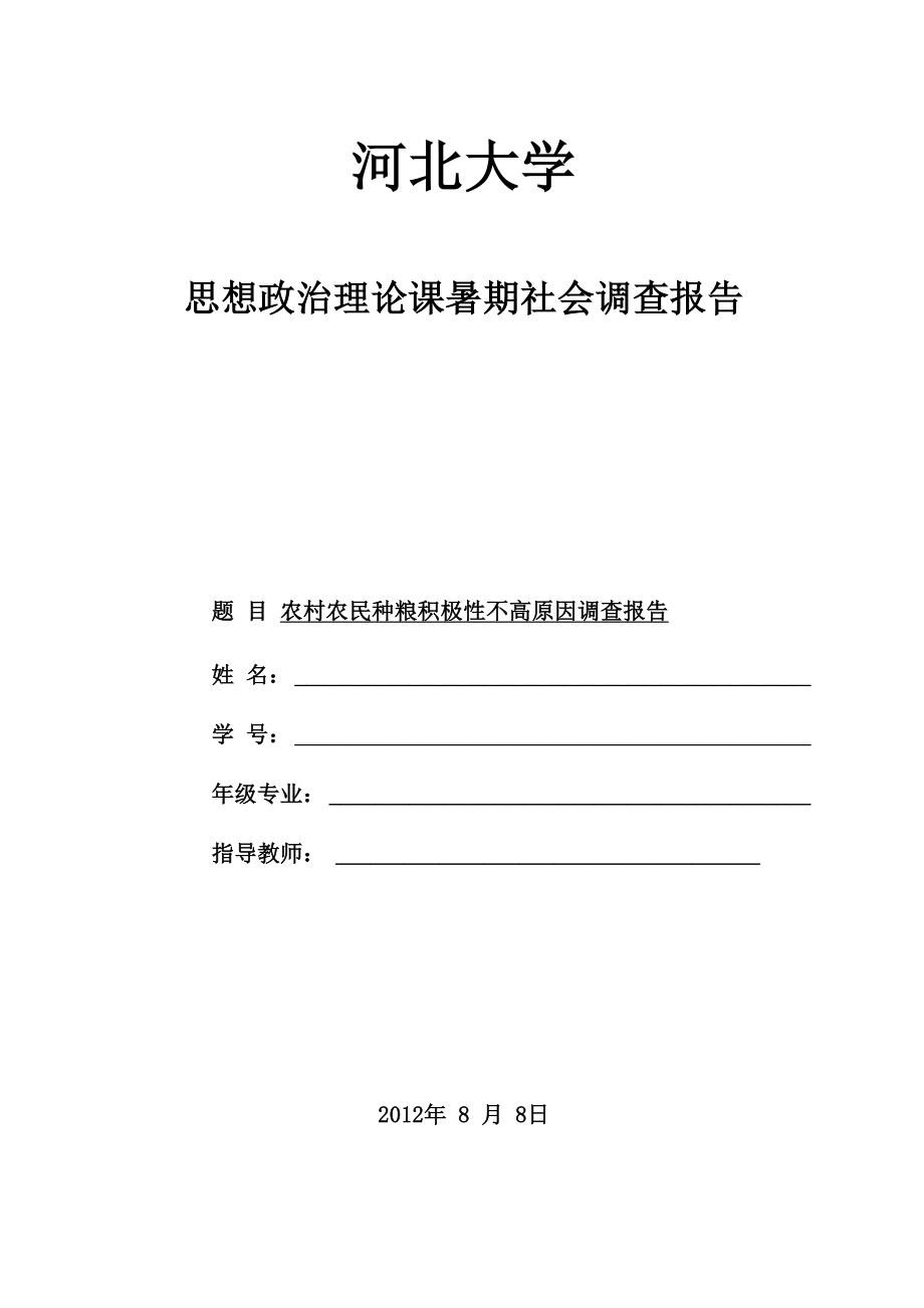 农村农民种粮积极性不高原因调查报告_第1页