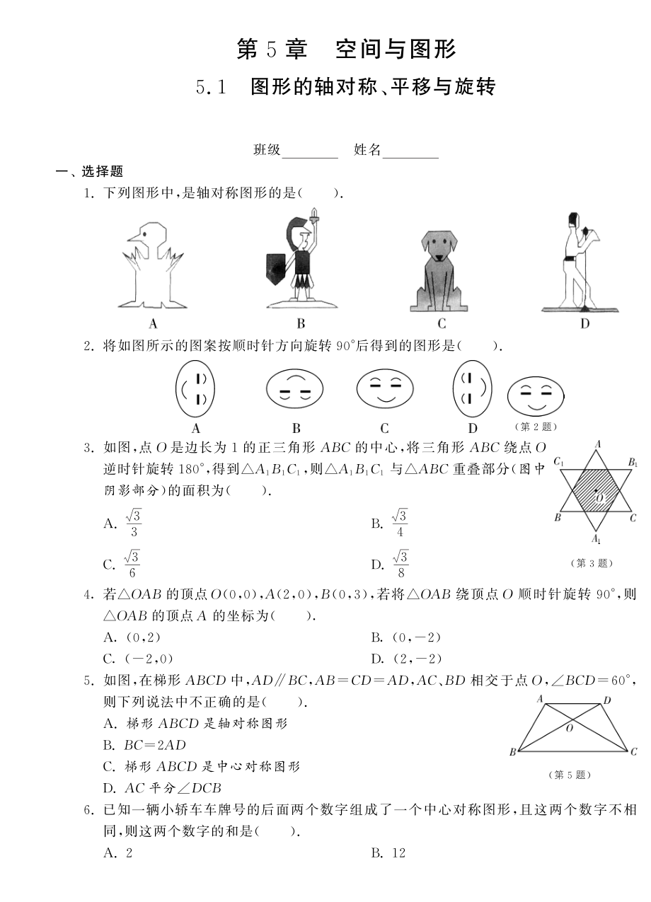 （新課標(biāo)）2013年中考數(shù)學(xué) 專題強(qiáng)化訓(xùn)練 5.1圖形的軸對(duì)稱、平移與旋轉(zhuǎn)（pdf） 新人教版_第1頁(yè)