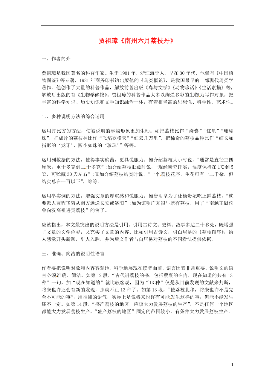 陜西省漢中市陜飛二中高三語文復(fù)習(xí)資料 南州六月荔枝丹 新人教版_第1頁