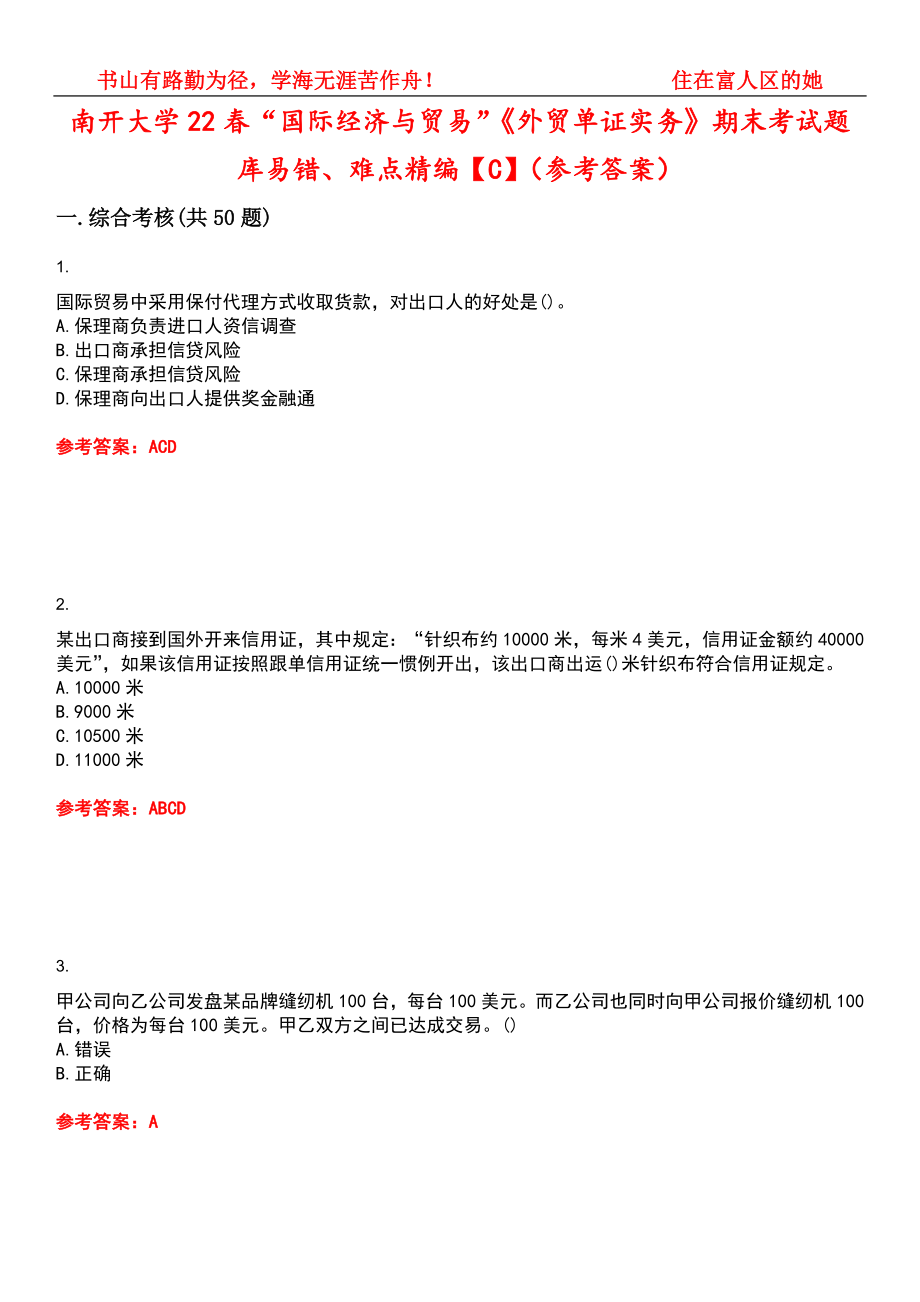 南开大学22春“国际经济与贸易”《外贸单证实务》期末考试题库易错、难点精编【C】（参考答案）试卷号：3_第1页