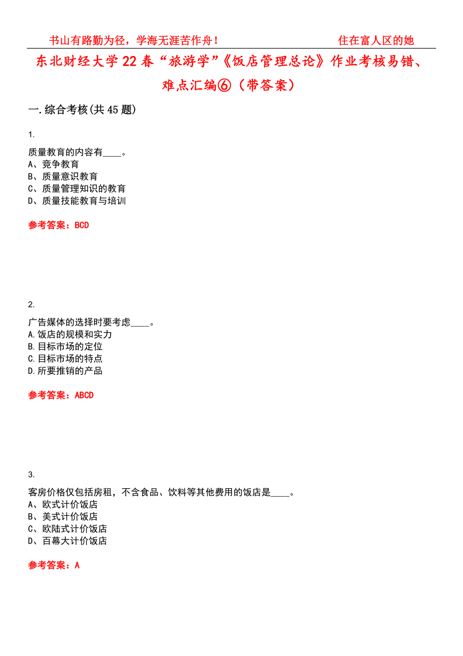 东北财经大学22春“旅游学”《饭店管理总论》作业考核易错、难点汇编⑥（带答案）试卷号：1_第1页