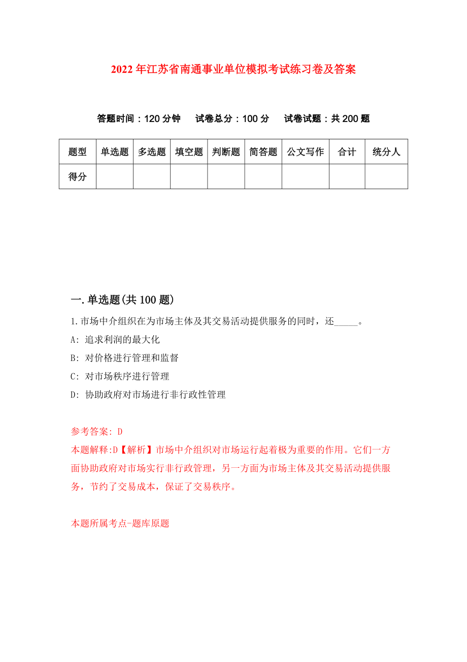 2022年江苏省南通事业单位模拟考试练习卷及答案(第1版）_第1页