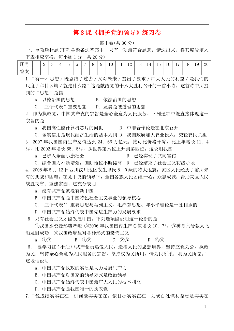 江蘇省東?？h南辰中學(xué)九年級政治全冊 第8課《擁護(hù)黨的領(lǐng)導(dǎo)》練習(xí)題（無答案） 蘇教版_第1頁