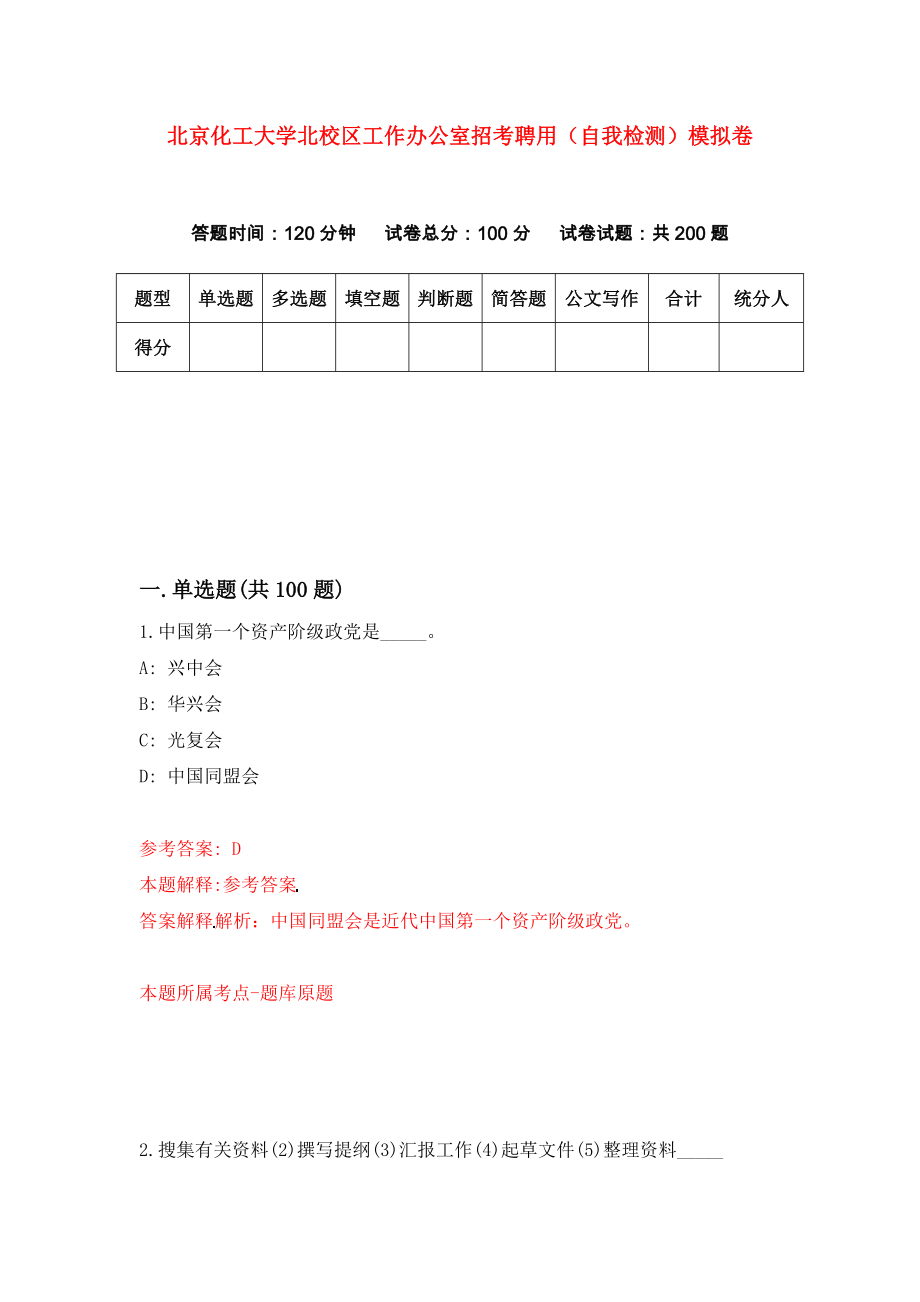 北京化工大学北校区工作办公室招考聘用（自我检测）模拟卷（9）_第1页