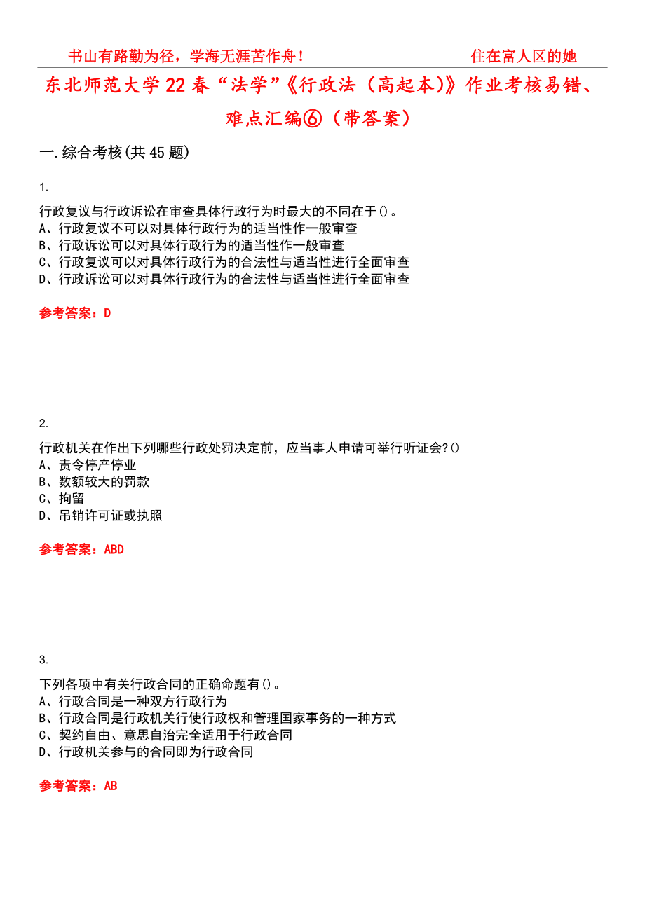 东北师范大学22春“法学”《行政法（高起本）》作业考核易错、难点汇编⑥（带答案）试卷号：13_第1页