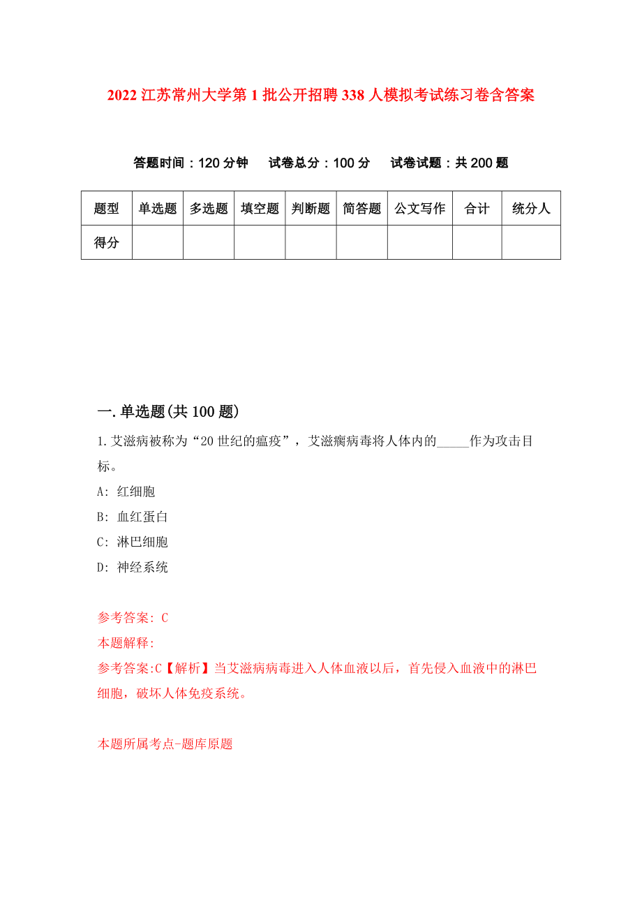 2022江苏常州大学第1批公开招聘338人模拟考试练习卷含答案（第5套）_第1页