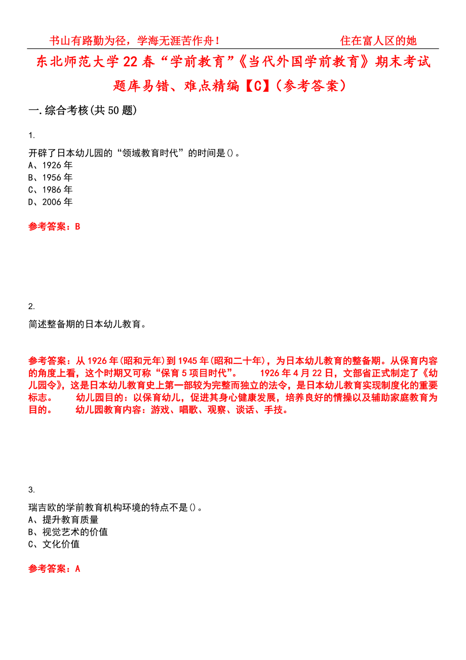 东北师范大学22春“学前教育”《当代外国学前教育》期末考试题库易错、难点精编【C】（参考答案）试卷号：1_第1页