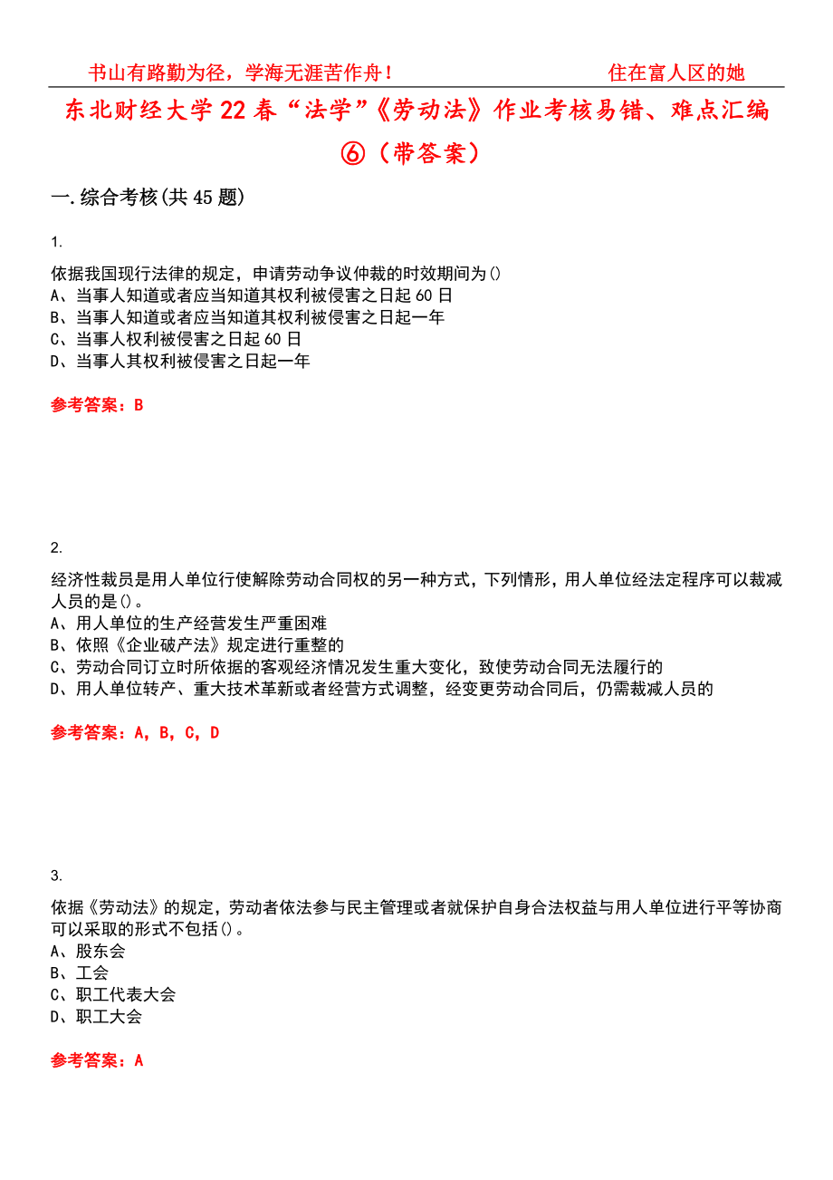 东北财经大学22春“法学”《劳动法》作业考核易错、难点汇编⑥（带答案）试卷号：9_第1页