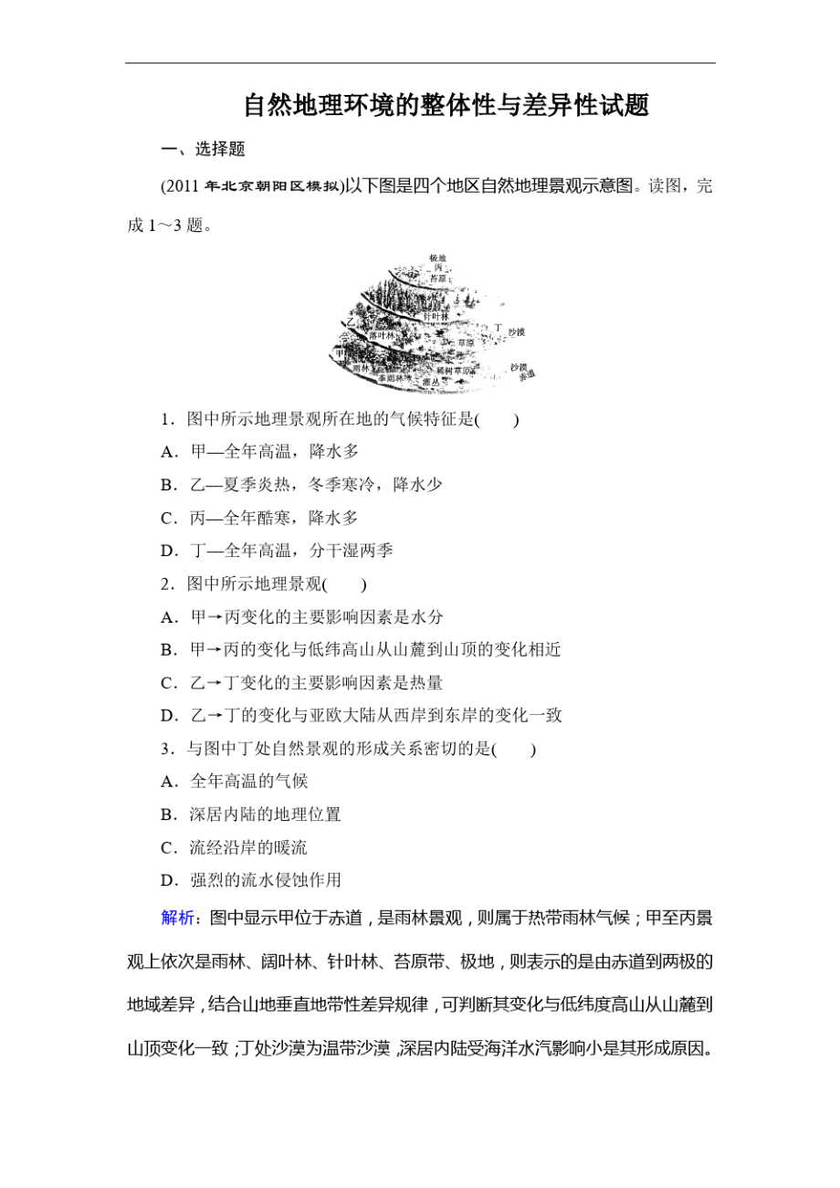 人教版地理必修1《自然地理环境的差异性》word同步测试_第1页