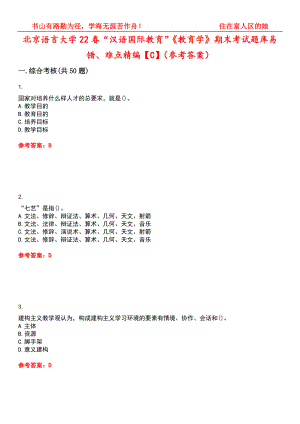 北京语言大学22春“汉语国际教育”《教育学》期末考试题库易错、难点精编【C】（参考答案）试卷号：3
