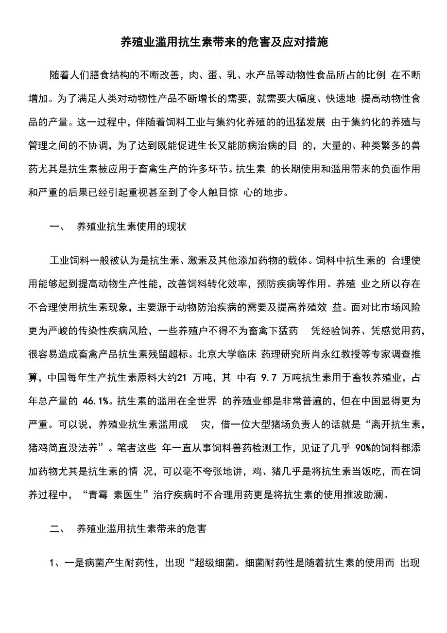 养殖业滥用抗生素的危害及应对措施_第1页