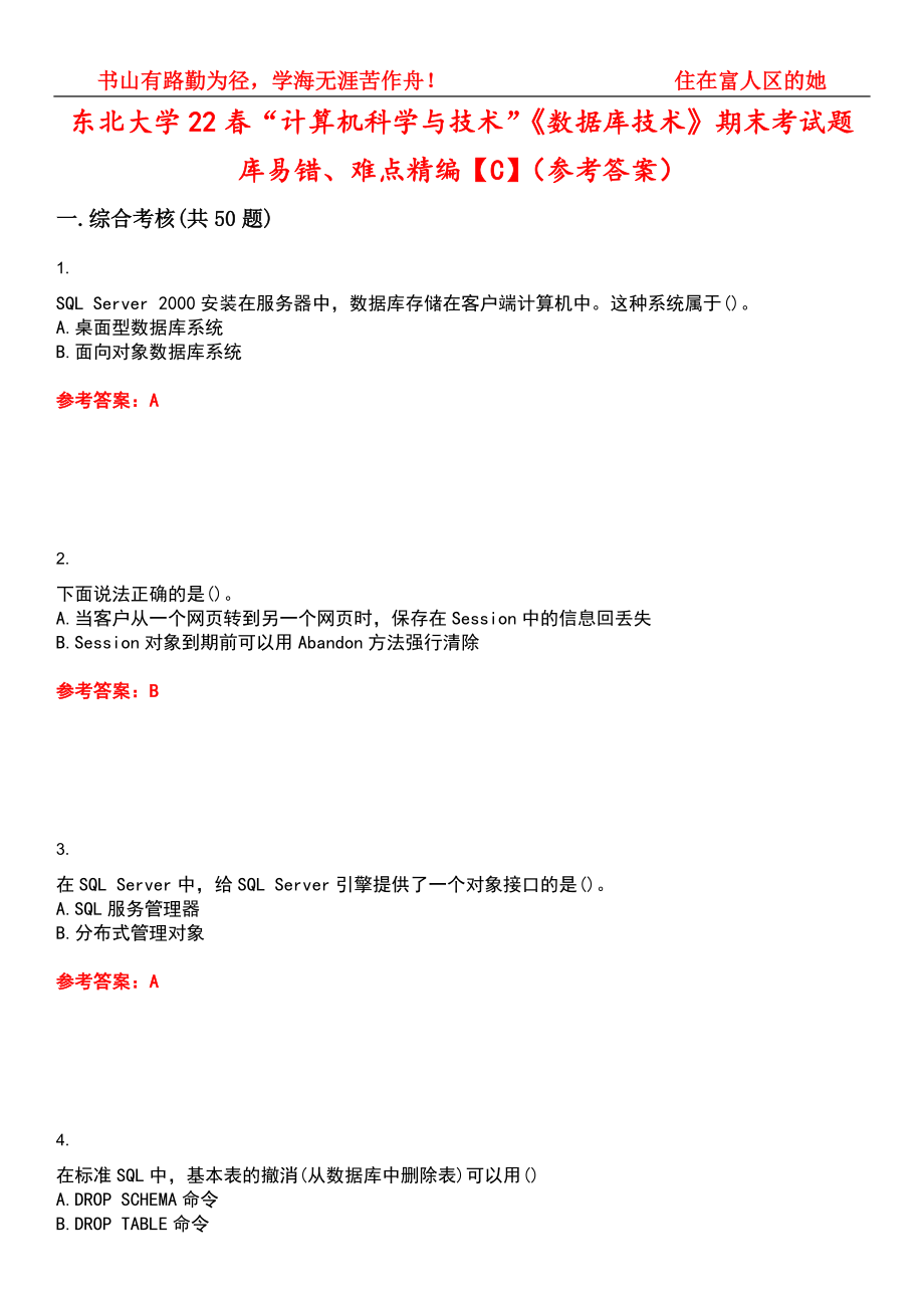 东北大学22春“计算机科学与技术”《数据库技术》期末考试题库易错、难点精编【C】（参考答案）试卷号：10_第1页