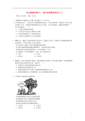 浙江省2013年中考歷史社會大一輪復習 考點跟蹤訓練51 我們的理想和責任（二）（無答案） 浙教版