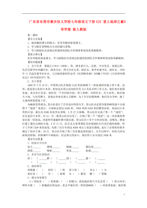 廣東省東莞市寮步信義學(xué)校七年級(jí)語(yǔ)文下冊(cè)《23 登上地球之巔》導(dǎo)學(xué)案（無(wú)答案） 新人教版