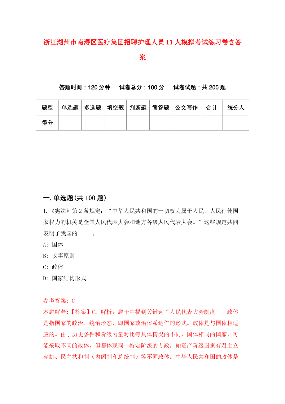 浙江湖州市南浔区医疗集团招聘护理人员11人模拟考试练习卷含答案7_第1页