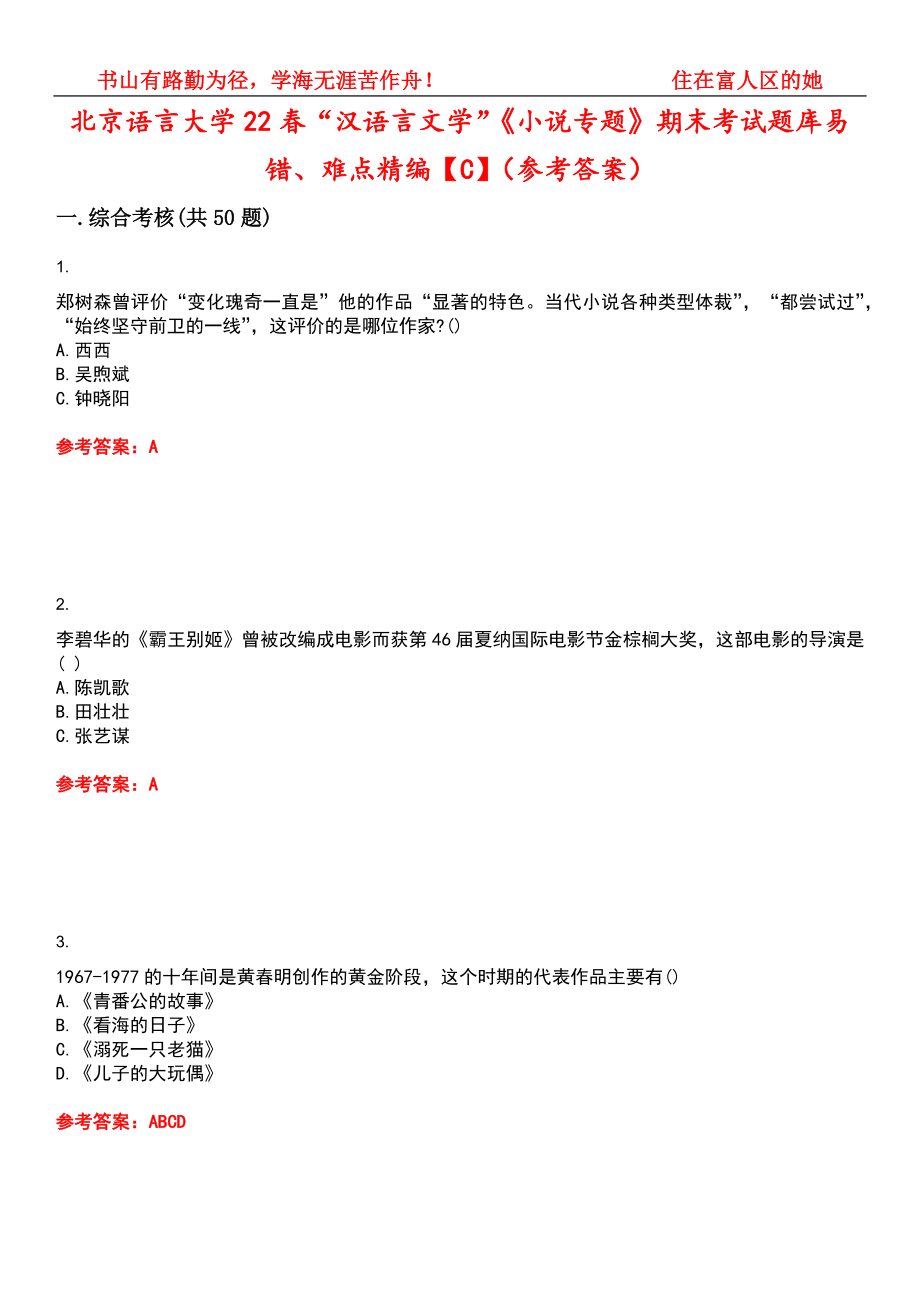 北京语言大学22春“汉语言文学”《小说专题》期末考试题库易错、难点精编【C】（参考答案）试卷号：3_第1页