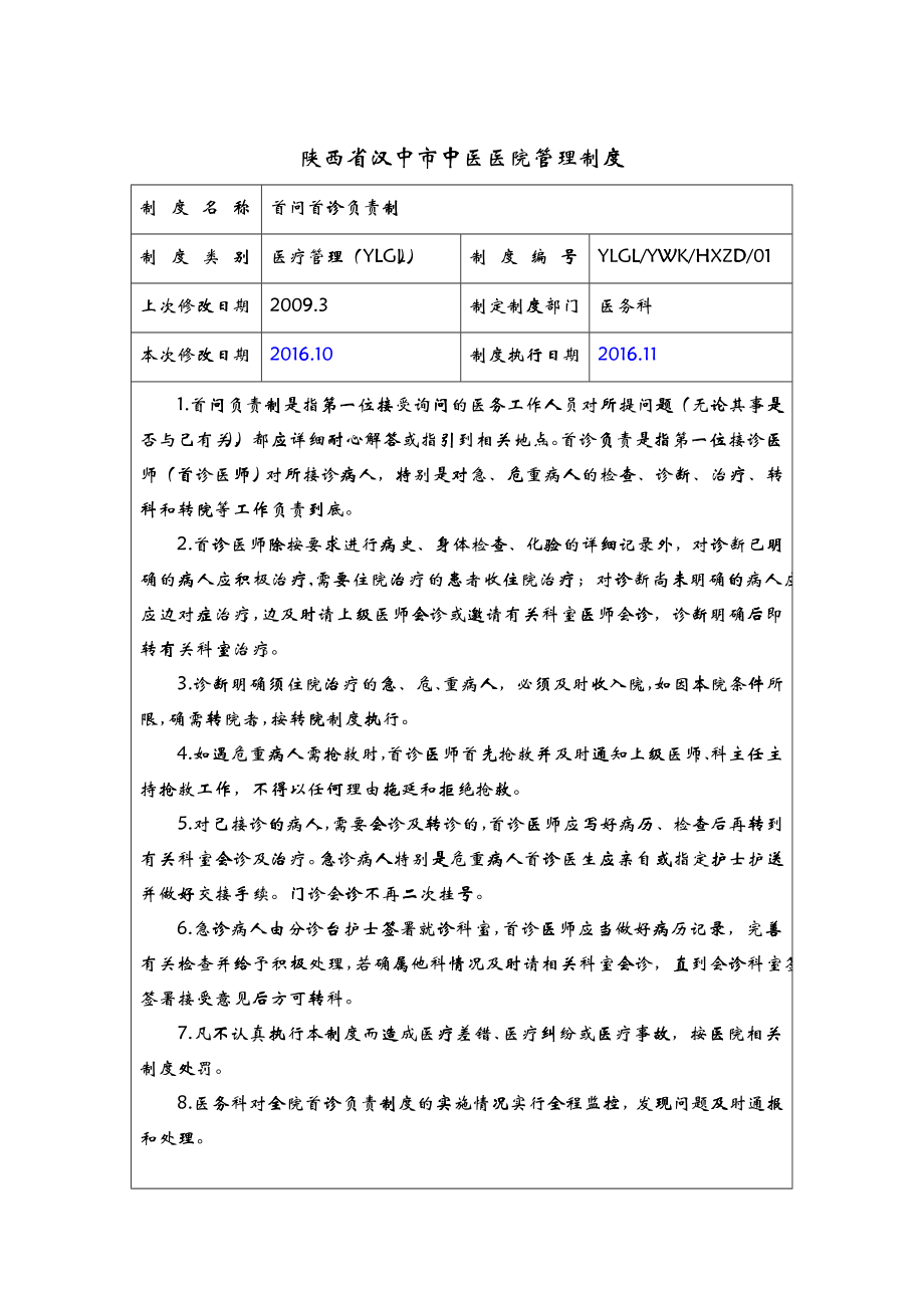 中医院核心制度XXXX10_第1页