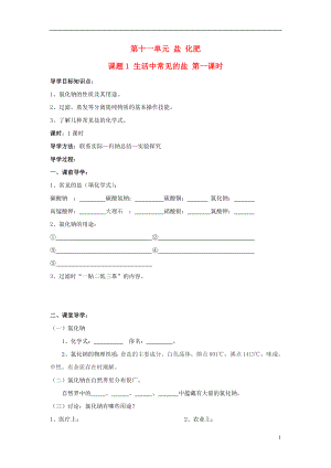 山東省郯城實驗中學2012-2013學年九年級化學下冊 第十一單元《課題1 生活中常見的鹽》（共4課時）導學案 （新版）新人教版