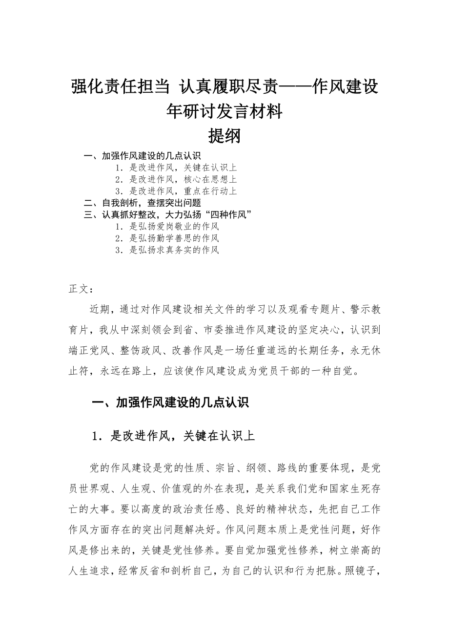 強化責任擔當 認真履職盡責——作風建設年研討發(fā)言材料_第1頁