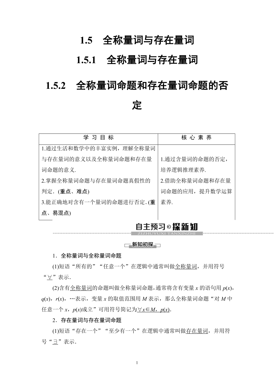 1.5.1全称量词与存在量词 +1.5.2全称量词命题和存在量词命题的否定 学案（Word版含答案）_第1页