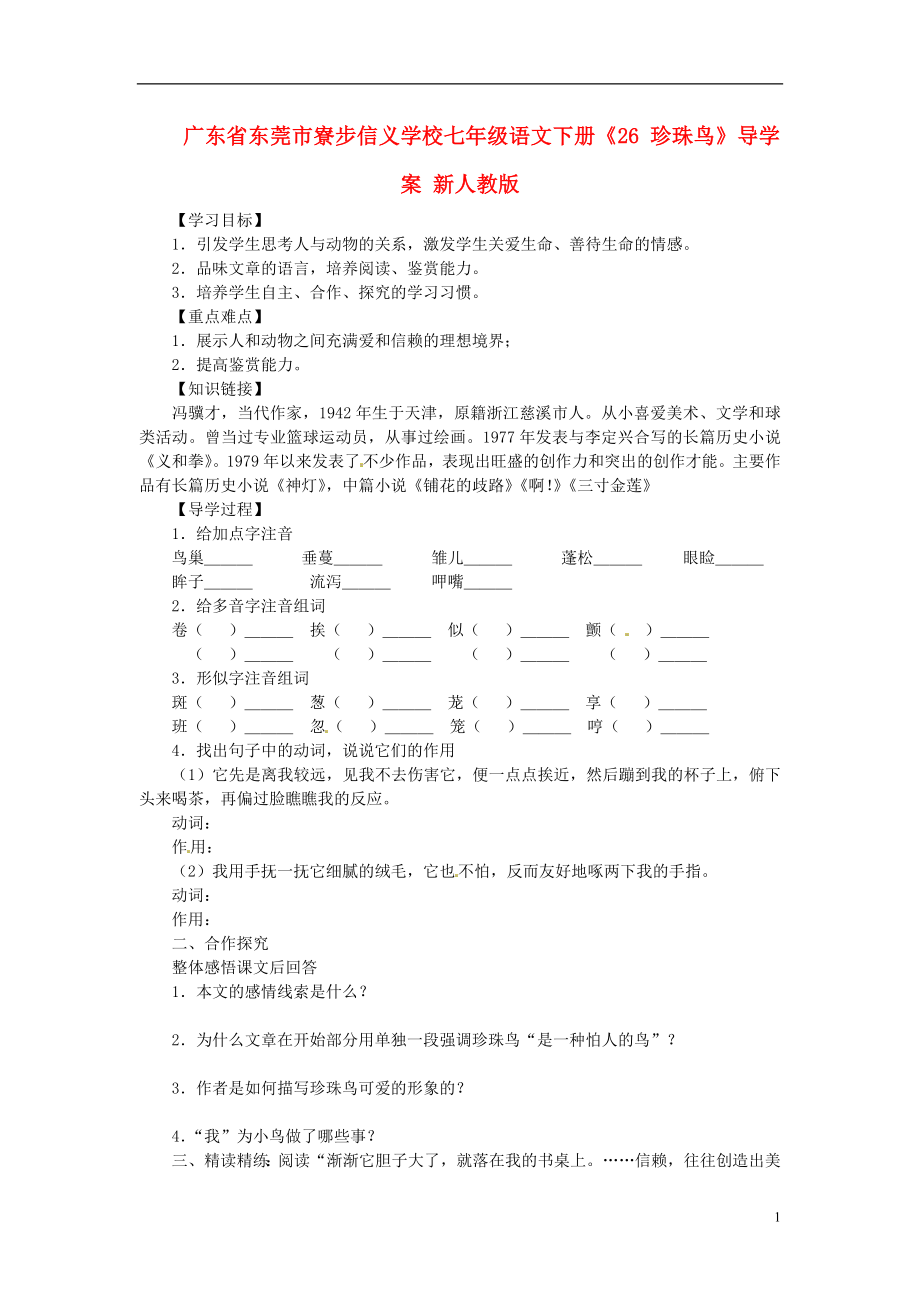 廣東省東莞市寮步信義學(xué)校七年級(jí)語(yǔ)文下冊(cè)《26 珍珠鳥(niǎo)》導(dǎo)學(xué)案（無(wú)答案） 新人教版_第1頁(yè)