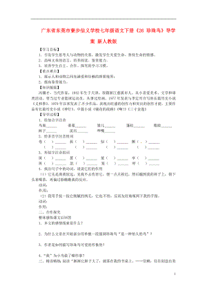 廣東省東莞市寮步信義學校七年級語文下冊《26 珍珠鳥》導學案（無答案） 新人教版