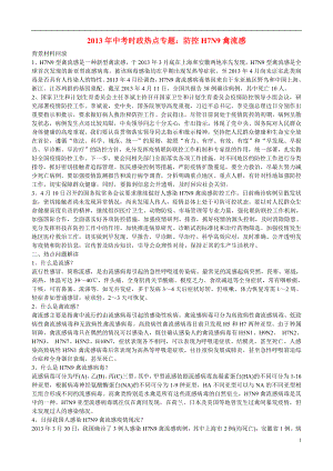 2013年中考政治 時政熱點專題 防控H7N9禽流感