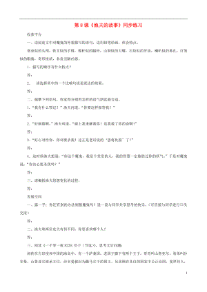 甘肅省張掖市城關(guān)中學(xué)七年級(jí)語文上冊(cè) 第8課《漁夫的故事》同步練習(xí) 北師大版