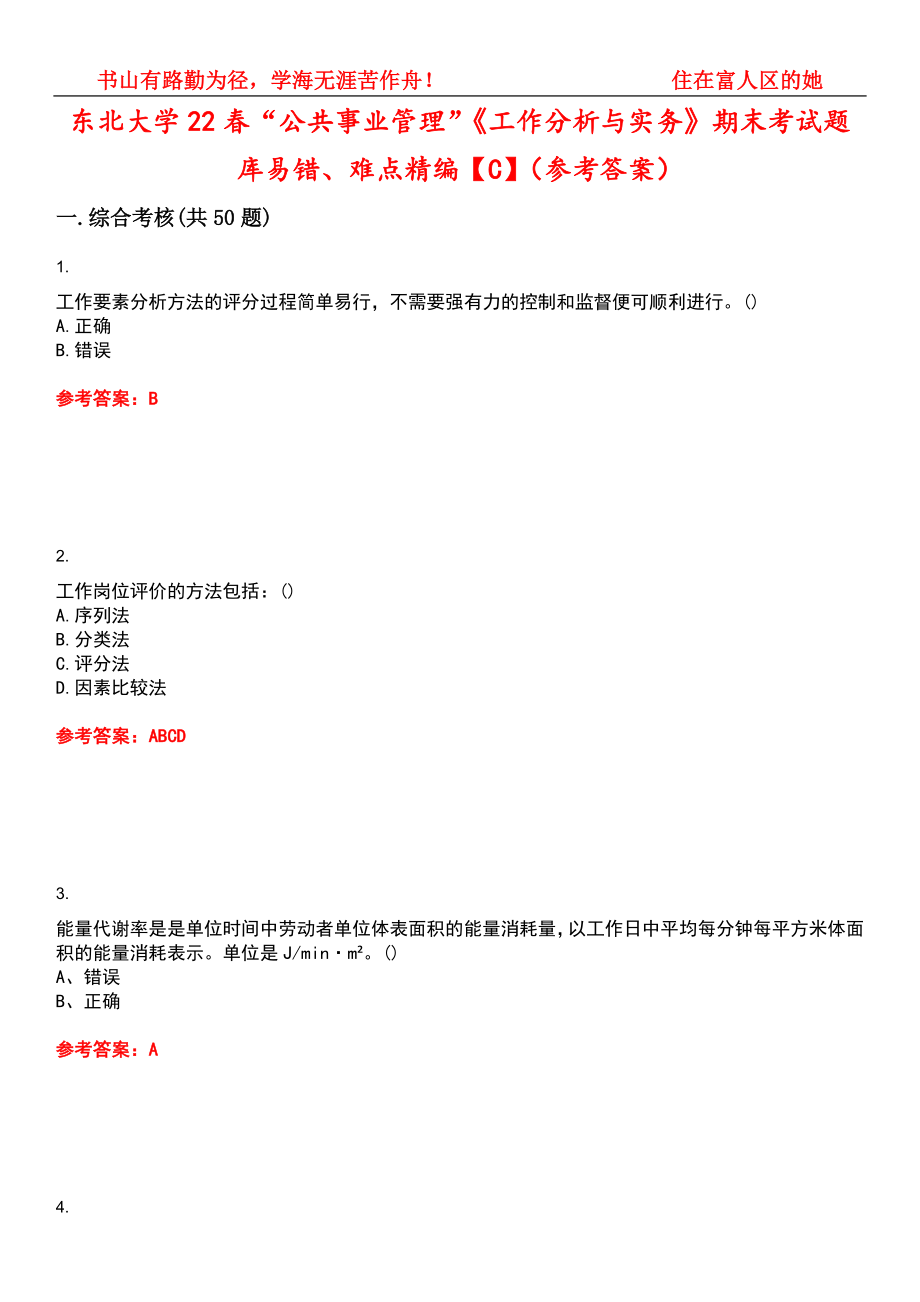 东北大学22春“公共事业管理”《工作分析与实务》期末考试题库易错、难点精编【C】（参考答案）试卷号：13_第1页