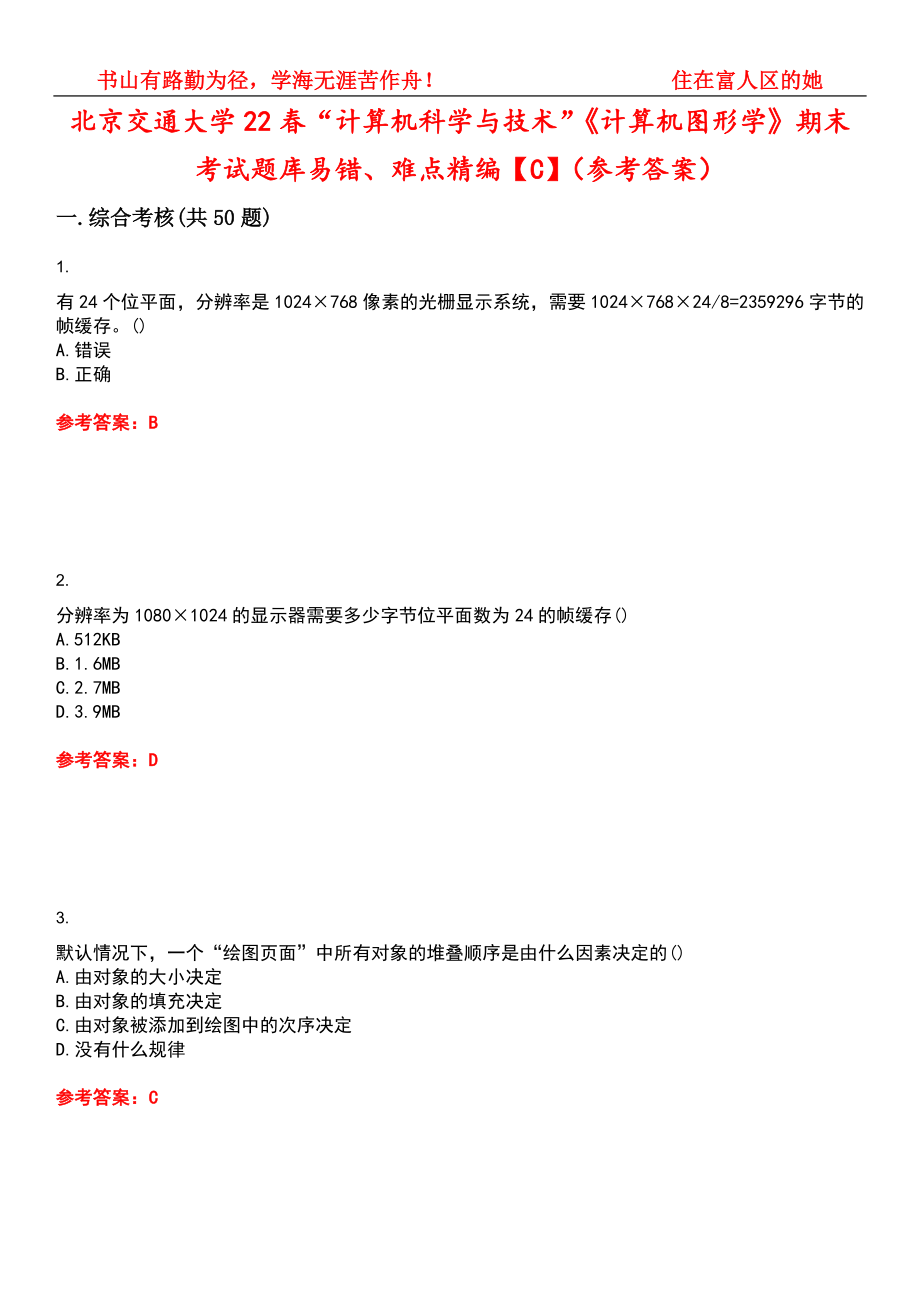 北京交通大学22春“计算机科学与技术”《计算机图形学》期末考试题库易错、难点精编【C】（参考答案）试卷号：9_第1页