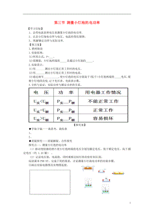 九年級物理全冊《第18章 第3節(jié) 測量小燈泡的電功率》導學案（無答案）（新版）新人教版