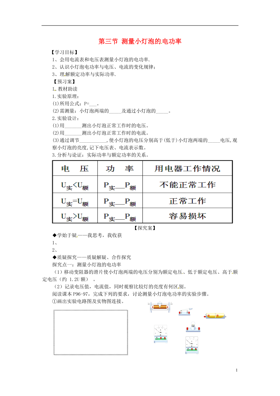 九年級物理全冊《第18章 第3節(jié) 測量小燈泡的電功率》導學案（無答案）（新版）新人教版_第1頁