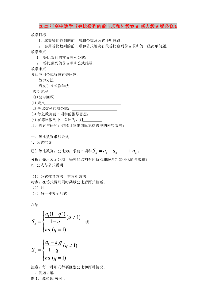 2022年高中数学《等比数列的前n项和》教案9 新人教A版必修5_第1页