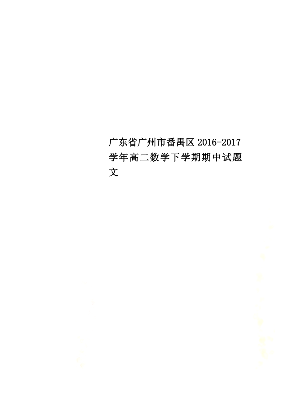 广东省广州市番禺区2021学年高二数学下学期期中试题文_第1页